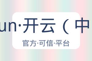 kaiyun·开云（中国） 配图